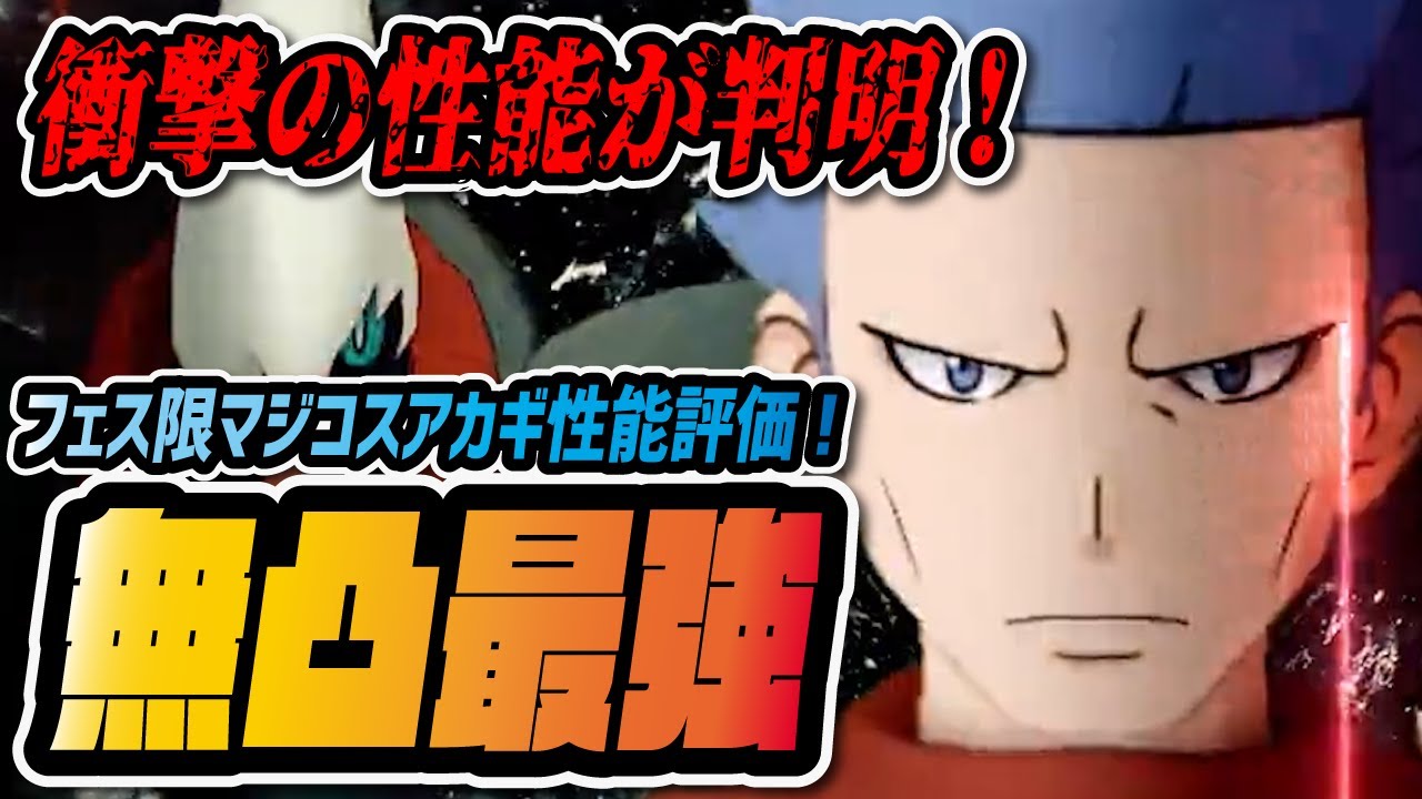 マジコスアカギ&ダークライは無凸でも引くべき？ダークホール＋こわもてゾーンのぶっ壊れ性能がヤバすぎる！！【ポケマス / ポケモンマスターズEX】