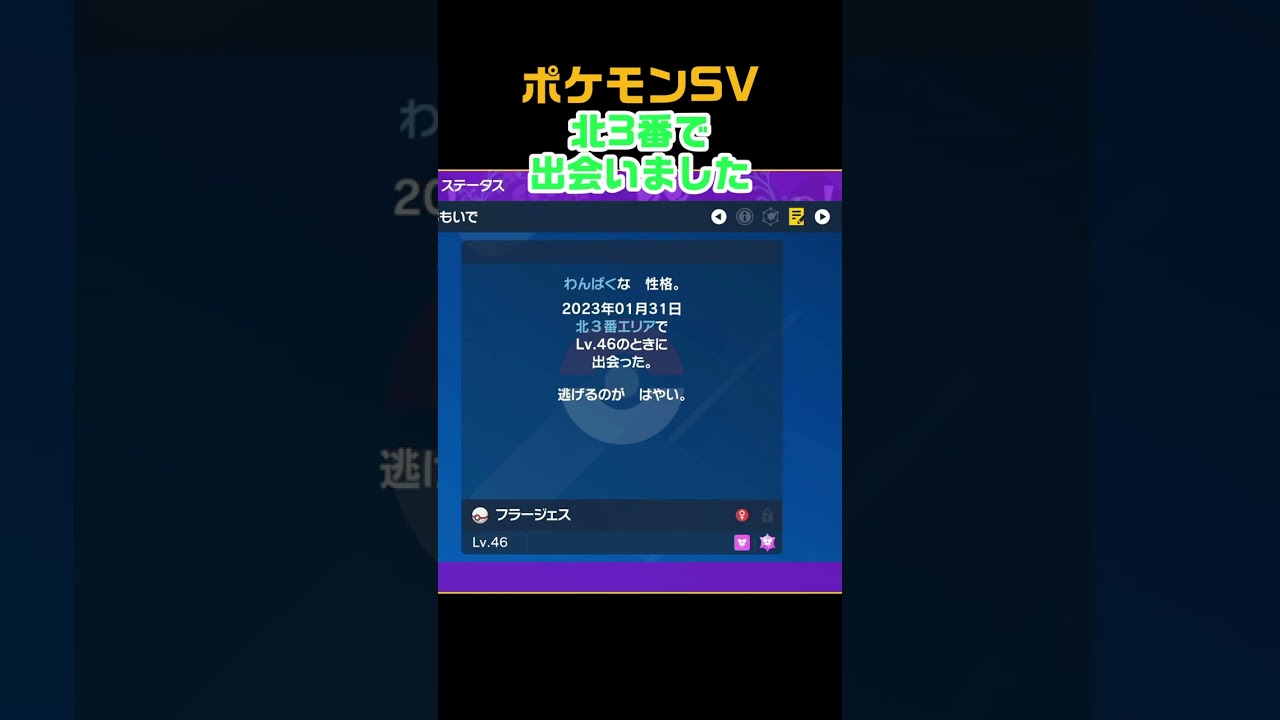 色違いフラージェス　#shorts　ポケモンSV