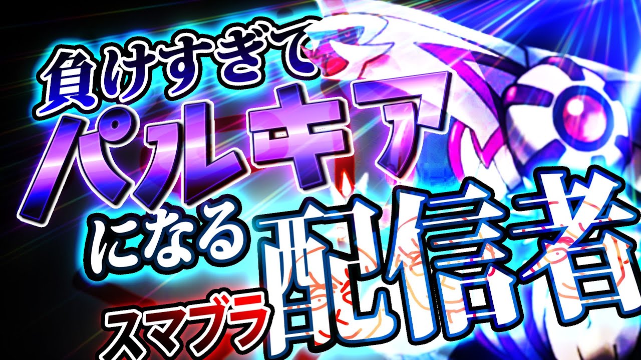 負けすぎてパルキアが憑依したスマブラ配信者。【スマブラSP】【しんじろーよしだ切り抜き】