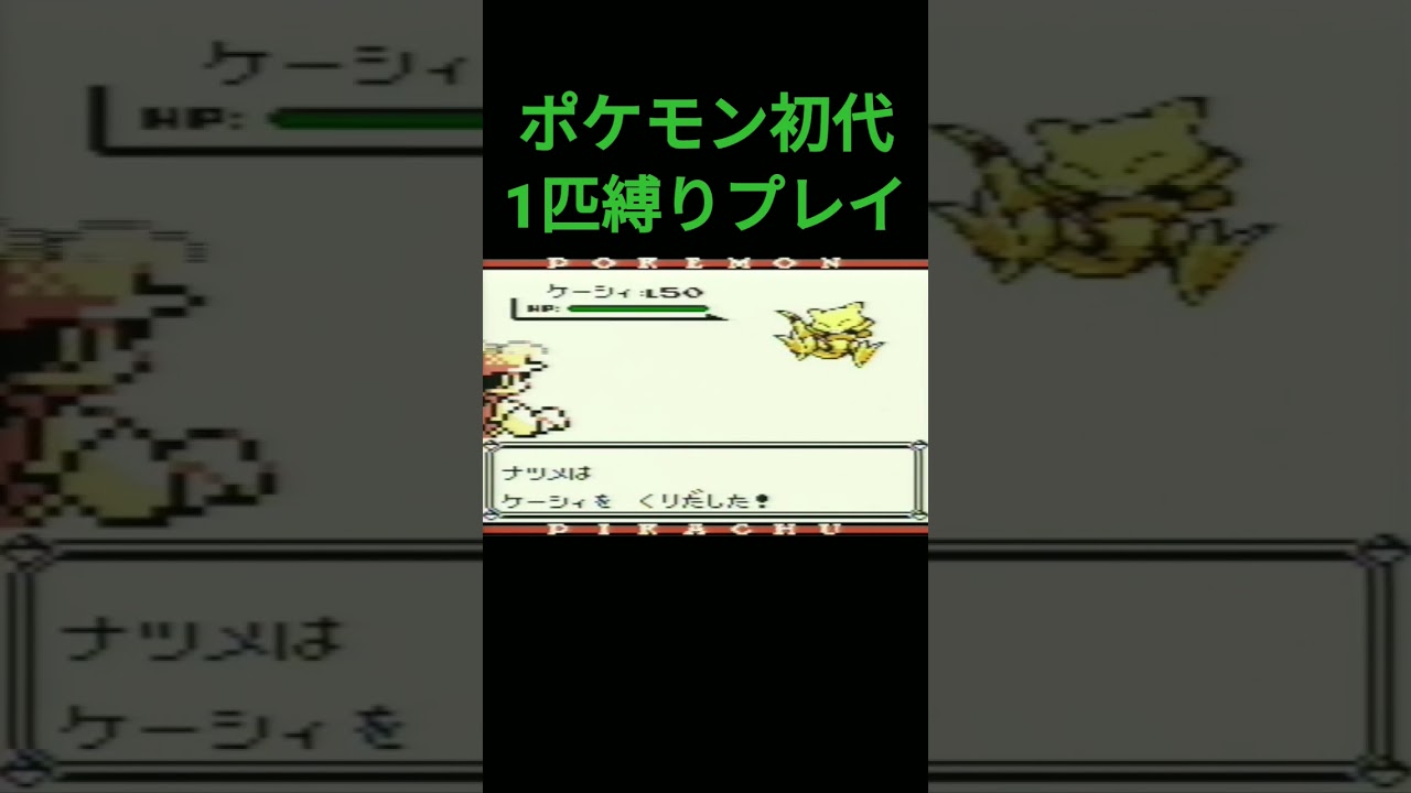 【ポケモン初代】ポケモン初代1匹縛りプレイ!!ナゾノクサver【縛りプレイ】#ポケモン初代 #縛りプレイ #ナゾノクサ #クサイハナ #ラフレシア ゲーム実況