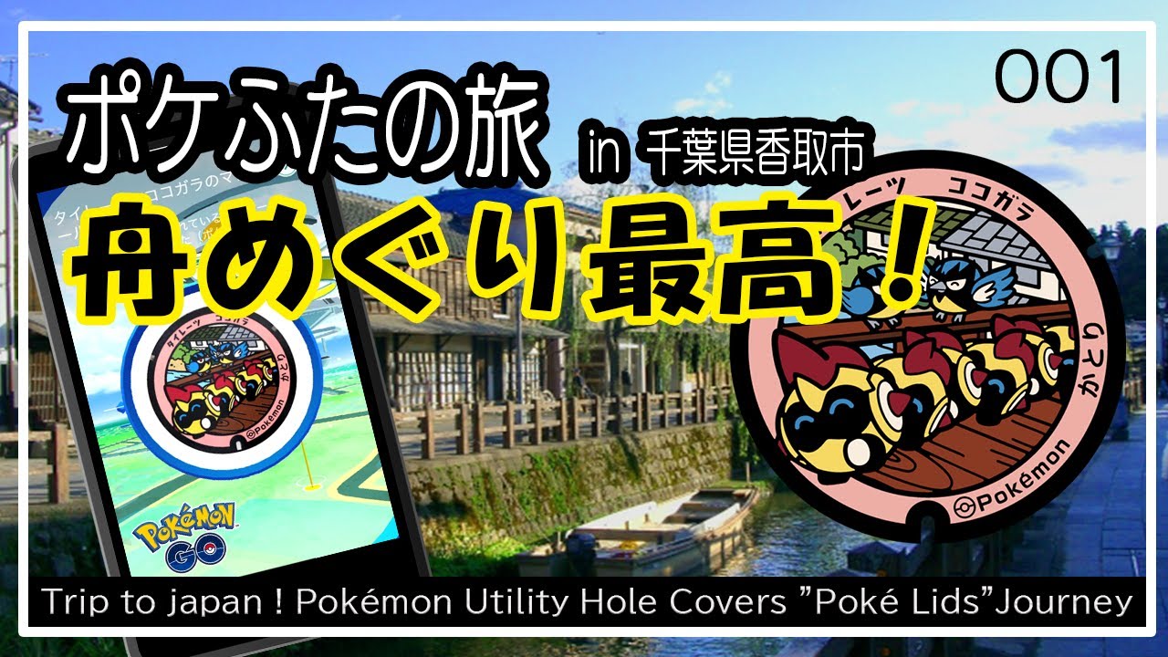 千葉県香取市のタイレーツのポケふた巡り旅動画です。伊能忠敬旧宅や記念館、とても珍しいジャージャー橋巡り、タイレーツのポケふたを目指します│ポケふた│ポケモンGO│旅行│旅│グルメ│