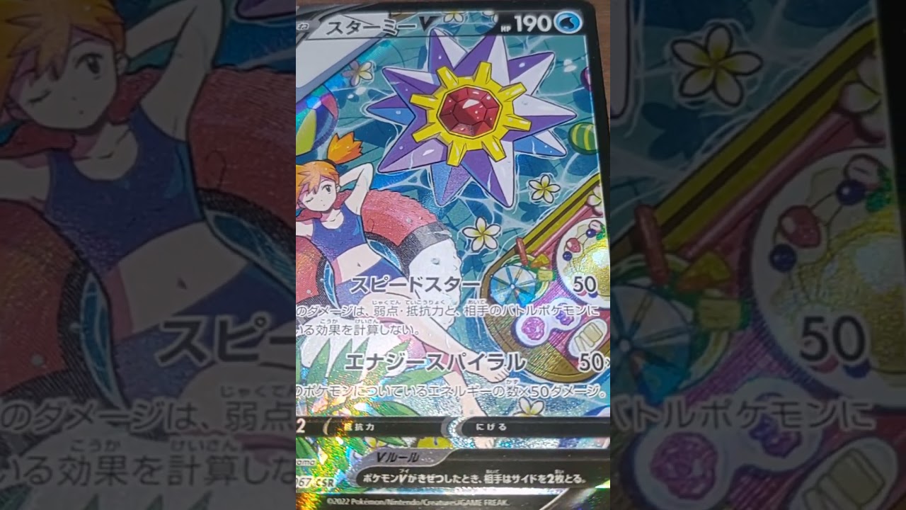 【ポケモンカード】スターミーVよりカスミの水着がメイン！