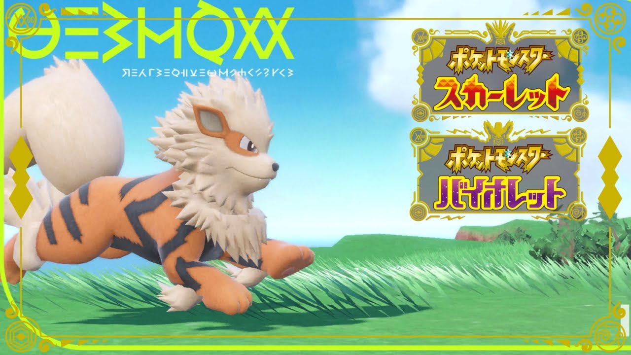 【ポケモンSV】パオジアンに絶対強い「ウインディ」でランクマ無双します【ランクバトル】