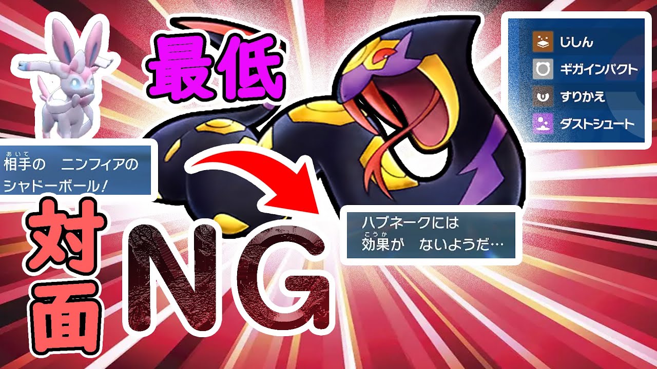 【ポケモンSV】9割が知らないハブネークの○〇が盤面を崩す!!決まれば使用者賢者モードに