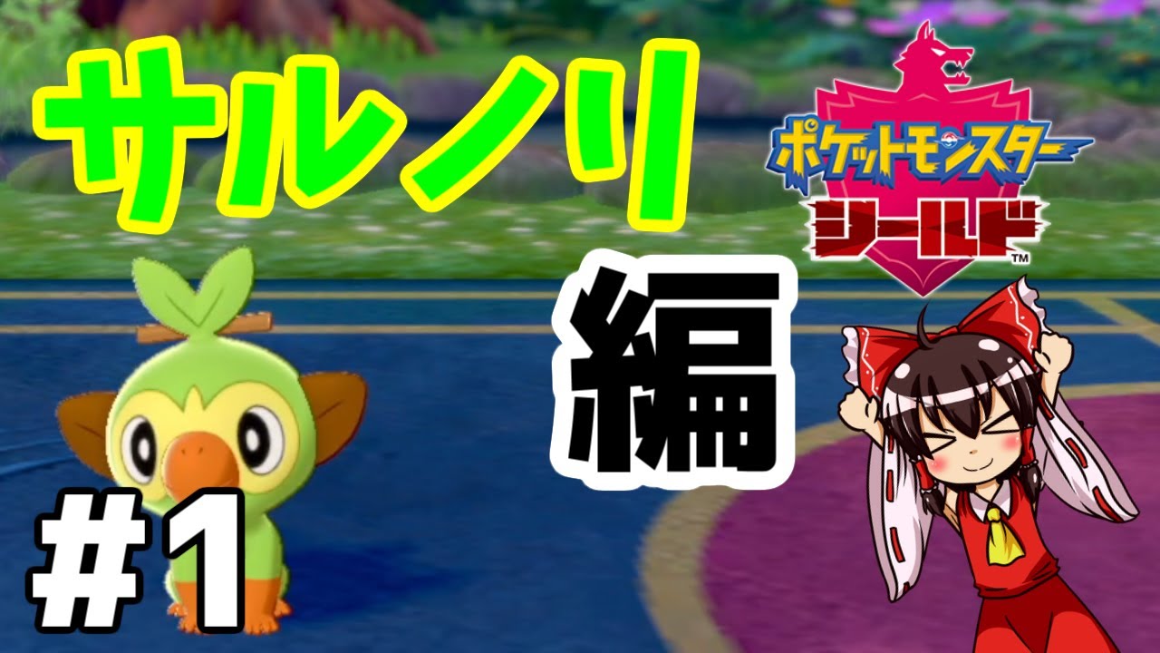 【ポケモン剣盾】　御三家一体でガラルリーグ制覇の旅！　『サルノリ編』　#1　【ゆっくり実況】