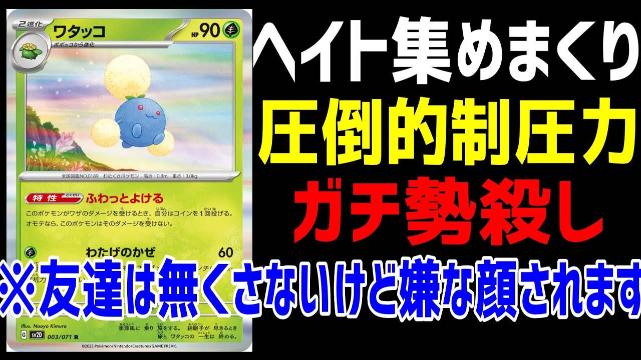【ポケカ/法律】アニポケみたいな「よけろデッキ」はネタじゃない！新参ワタッコの性能がエグい…【スノーハザード・クレイバースト】