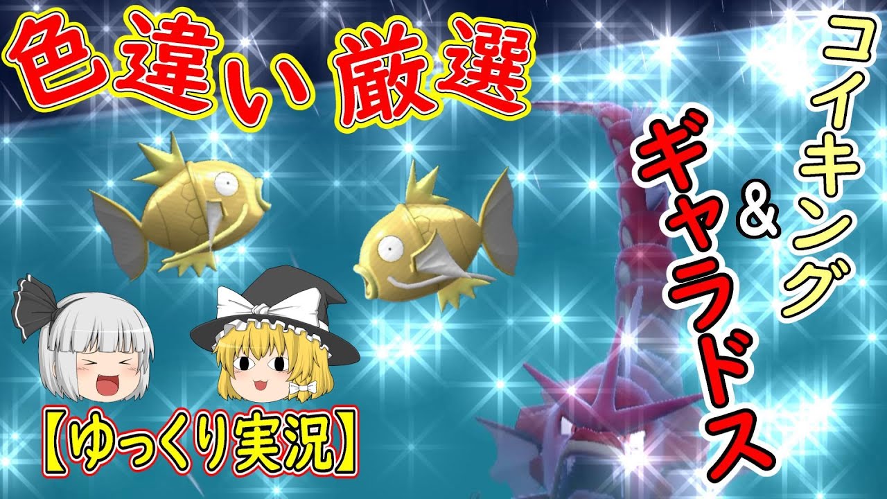 ポケモンSV「珍しい鯉のぼりが欲しい!!色違いのコイキング＆ギャラドス 大量発生でゲット」【ゆっくり実況】