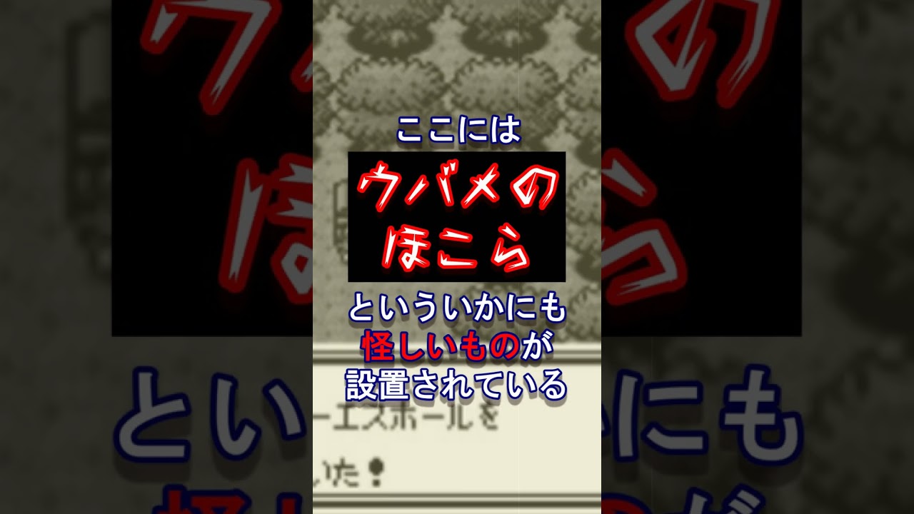 セレビィの謎とウバメの祠【ポケモン都市伝説】 #shorts