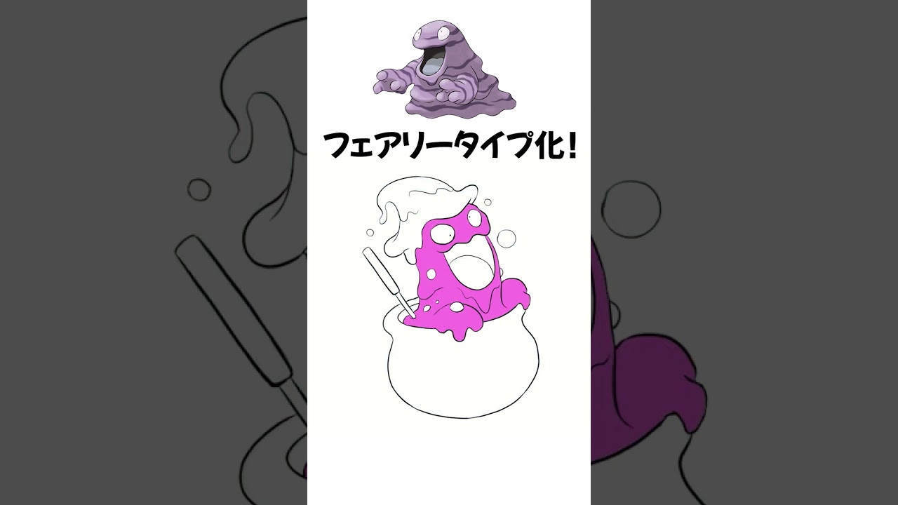 【ポケモン】ベトベターをフェアリータイプにしてみた【描いてみた】  #shorts