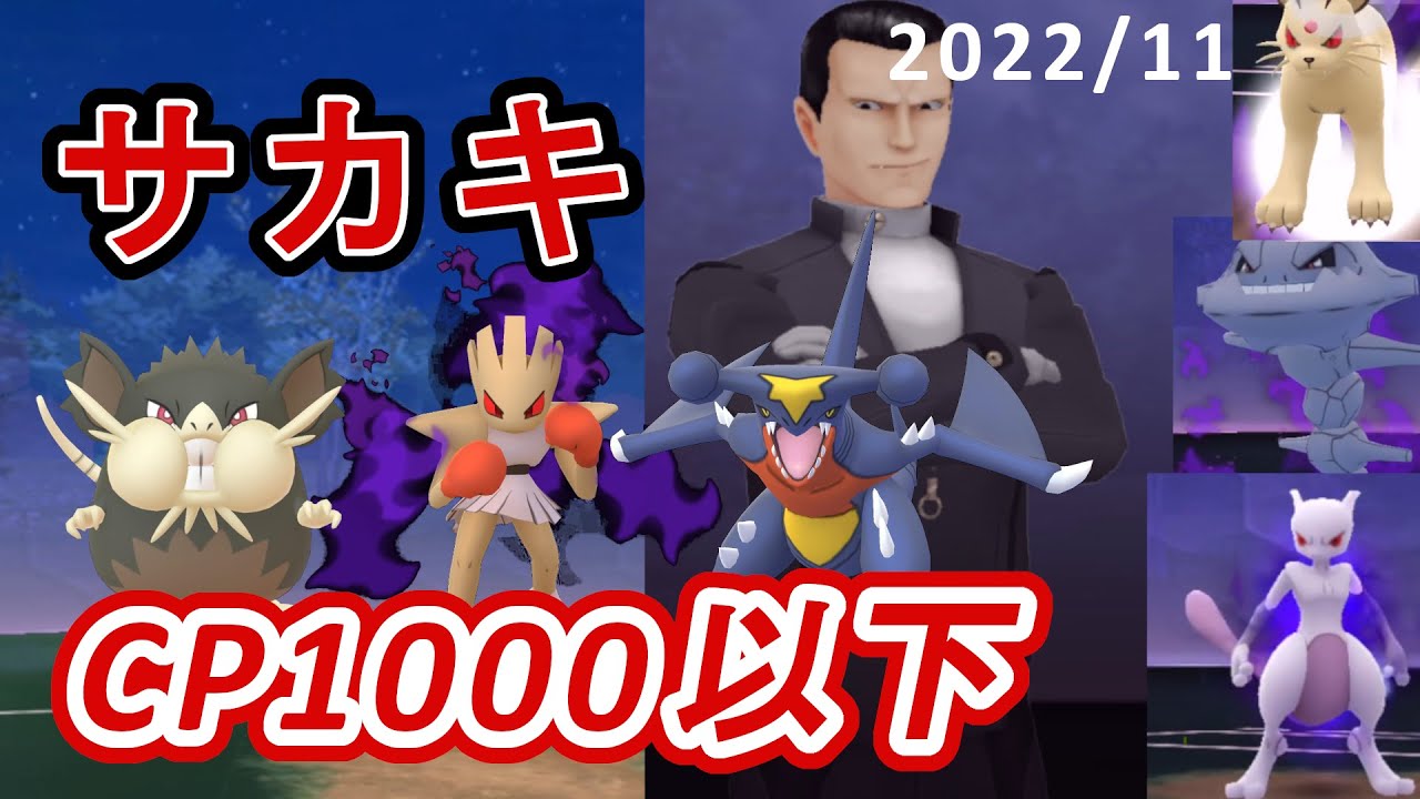 ロケット団サカキ（シャドウミュウツー）！ CP1000以下のポケモンで討伐！ 2022/11（使用ポケモン：ラッタ（アローラ）・エビワラー（シャドウ）・ガブリアス）【ポケモンGO】