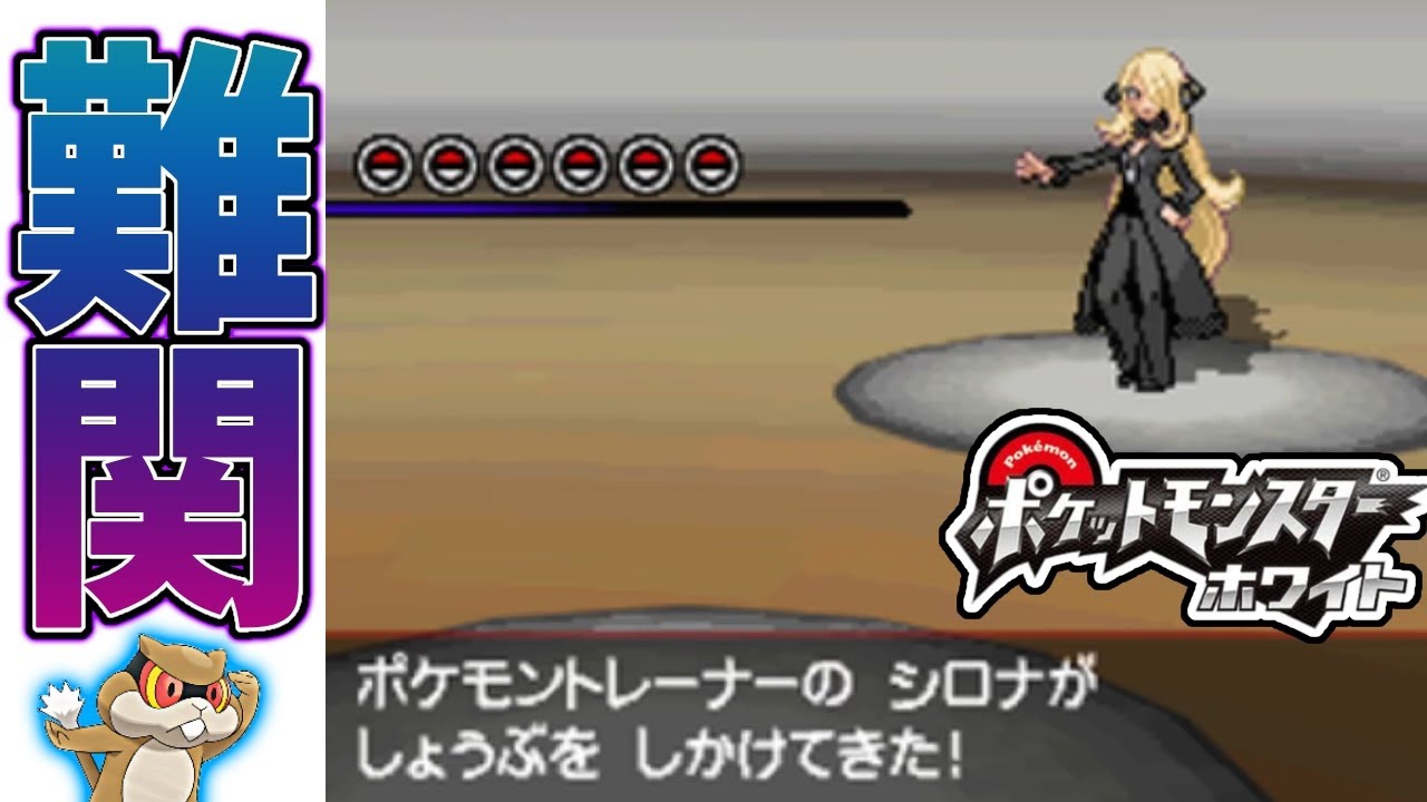 ミネズミ一匹で全クリするポケモンBW番外編2【ポケモンホワイト実況】シロナ戦