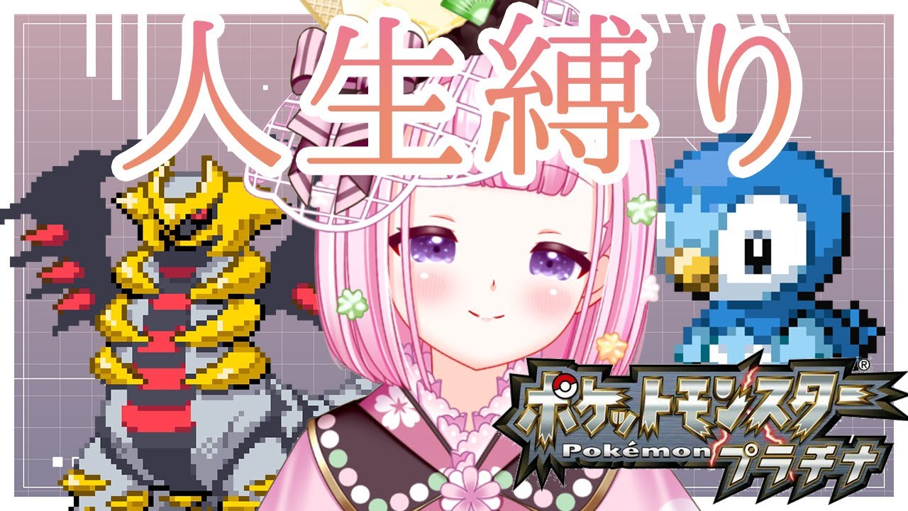 【ポケットモンスター プラチナ/人生縛り】打倒ナタネ❕ロズレイドに勝つ❕🌹Vtuber/甜香ちゅら】