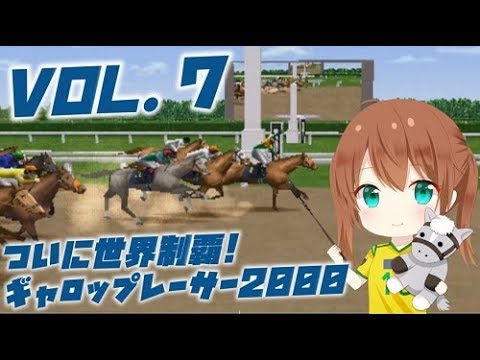 【vol.7】ギャロップレーサー2000始めました トロイメライ編
