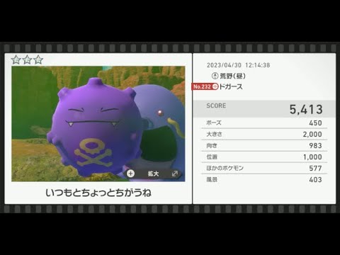 【Newポケモンスナップ】★3ドガース5413