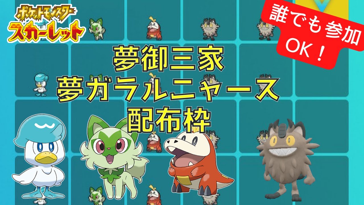【ポケモンSV】夢御三家とレイド用ガラルニャースを配布！