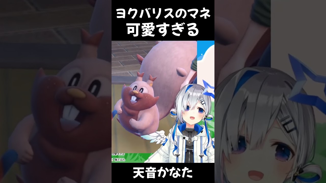 ヨクバリスのマネが可愛すぎる【天音かなた/ポケモンSV/ホロライブ切り抜き】#shorts