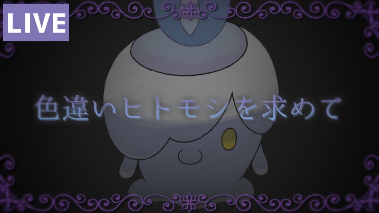 【ポケモン剣盾】色違いヒトモシを探す旅