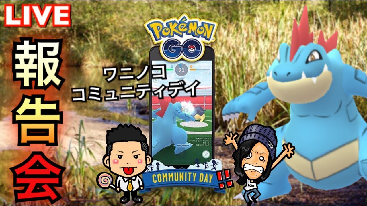 【LIVE配信】ワニノココミュニティデイ報告会！みんなで情報共有【ポケモンGO】