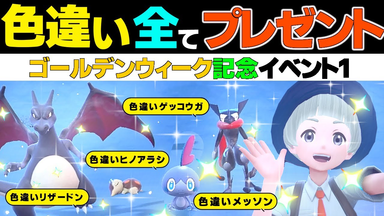 【ポケモンSV 色違い】全部プレゼント配布しちゃいます！ メッソン ヒノアラシ ヒトカゲ リザードン ゲッコウガ ケロマツ