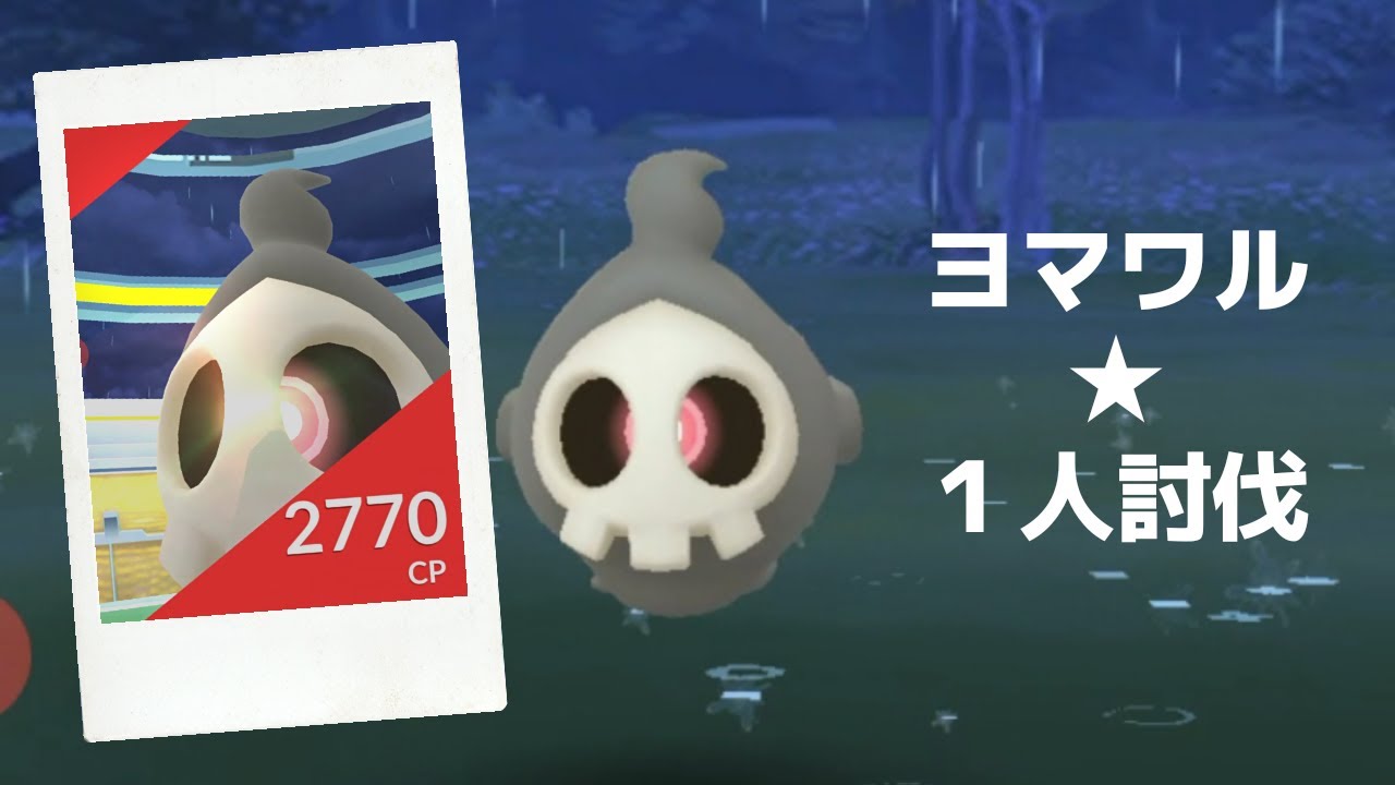 【ポケモンＧＯ】レイドバトルでヨマワル降臨