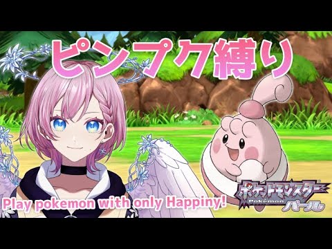 ピンプク1体縛りでクリア目指す#2【ダイパリメイク】Play with only Happiny【ポケモンBDSP】