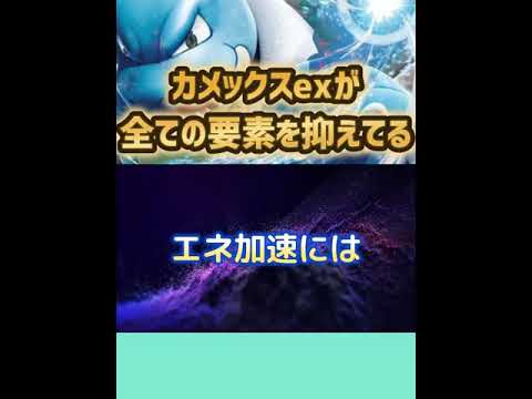 【ポケカ/法律】高耐久＆高火力＆低エネ＆速攻性「カメックスexデッキ」以外に人権無し【ポケモンカード151/スノーハザード/クレイバースト】 #shorts