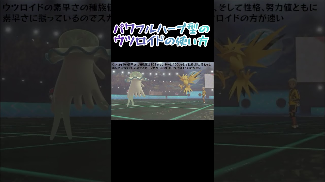 パワフルハーブ型ウツロイドの使い方【ポケモン剣盾】#shorts