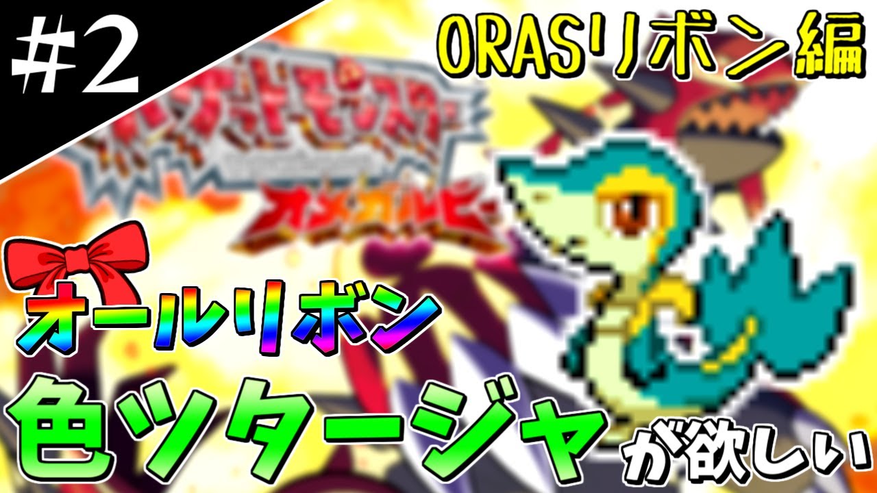 【ポケモンORAS】オールリボン色ツタージャが欲しい！#2 ～リボン編～