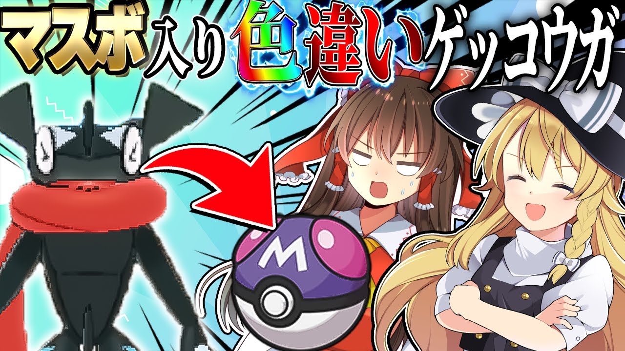 NO改造！マスターボール入り色違いゲッコウガをゲットしたい！【ポケモンXY】【ゆっくり実況】