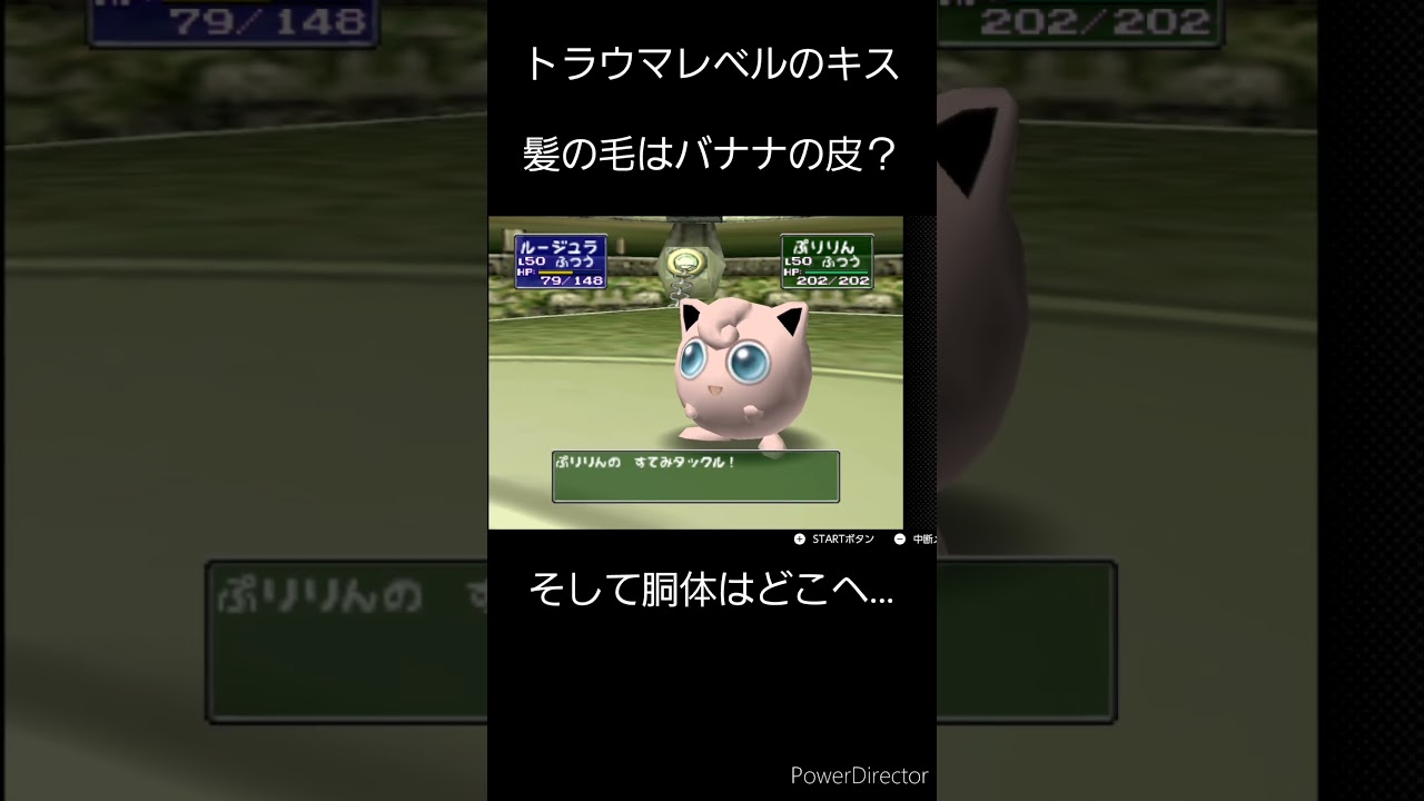 ルージュラの胴体どこいった？【ポケモンスタジアム2】#shorts