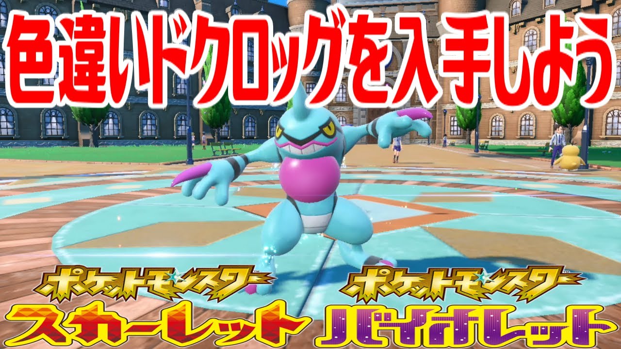 【ポケモンSV】色違いドクロッグを入手しよう 進化入手【ポケットモンスター スカーレット・バイオレット】Pocket Monsters