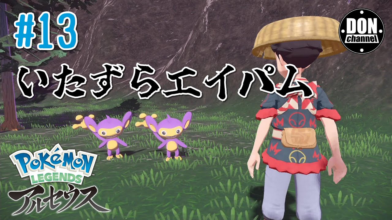 【ポケモン】#13 いたずらエイパム【アルセウス】