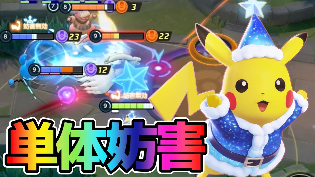 【ポケモンユナイト】ボルテッカーでアサシンを捉える！ピカチュウ立ち回り実況解説