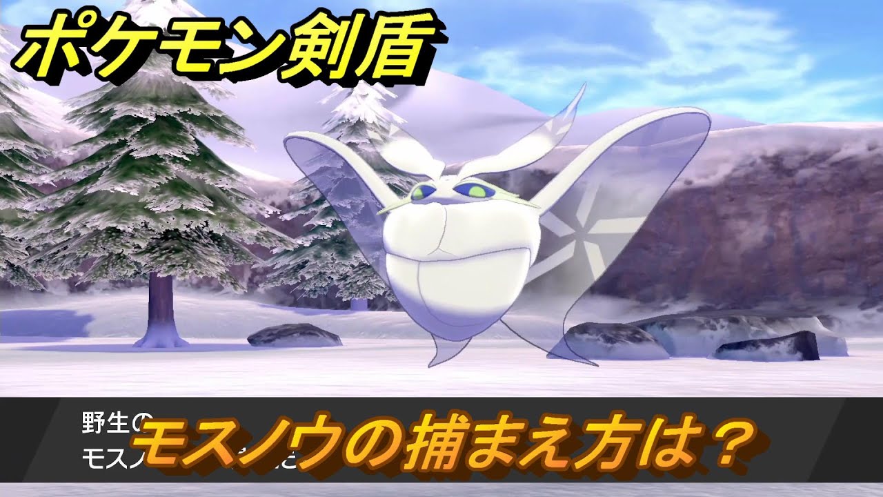 ポケモン剣盾　モスノウの出現場所は？オススメの場所は？天気は？ポケモン図鑑コンプへの道！　最新版【ポケモンソード・シールド】