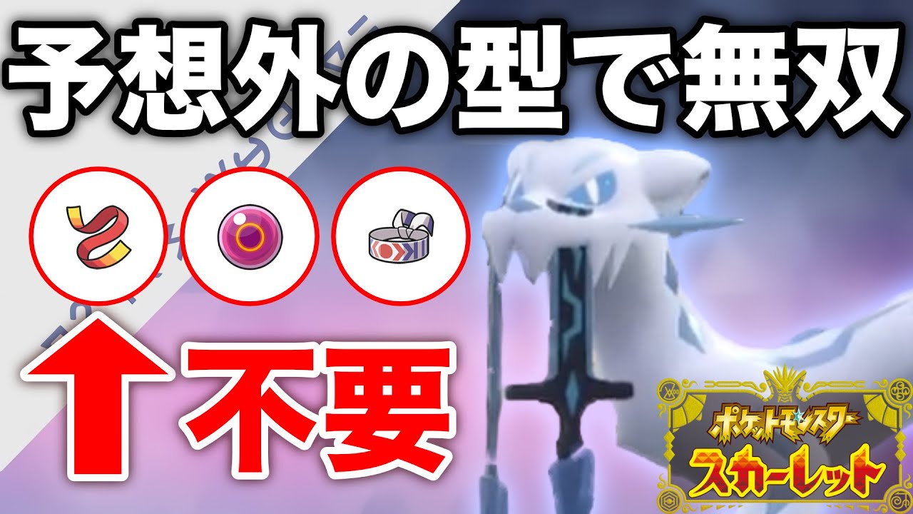 タスキもたまもハチマキも必要無し！パオジアン新戦術！！！！！【ポケモンSV】