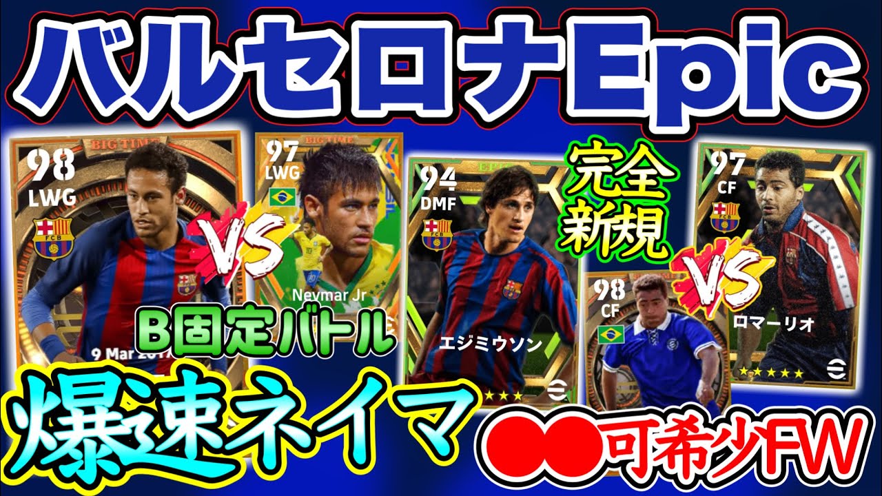 【ブラジル3兄弟!!】eFootball2023 バルセロナエピックレベマ紹介 圧倒的爆速ネイマ爆誕！特殊ダブタ可能FWが希少！完全新規アンカー搭載！乗り換えるべきなの?【ドリームチーム/イーフト】