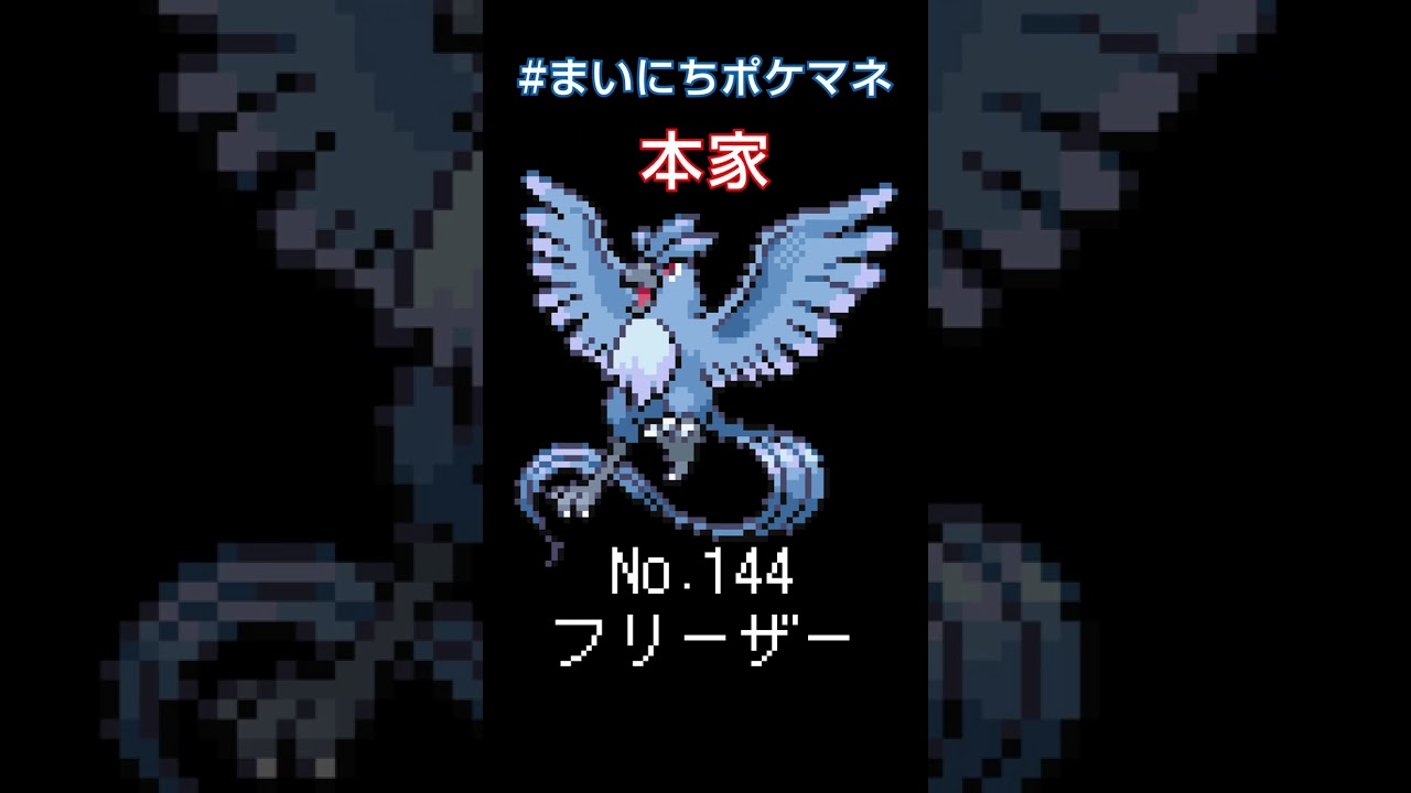 [フリーザー] ポケモンの鳴き声モノマネをさせてくれ - 144日目 #まいにちポケマネ #shorts