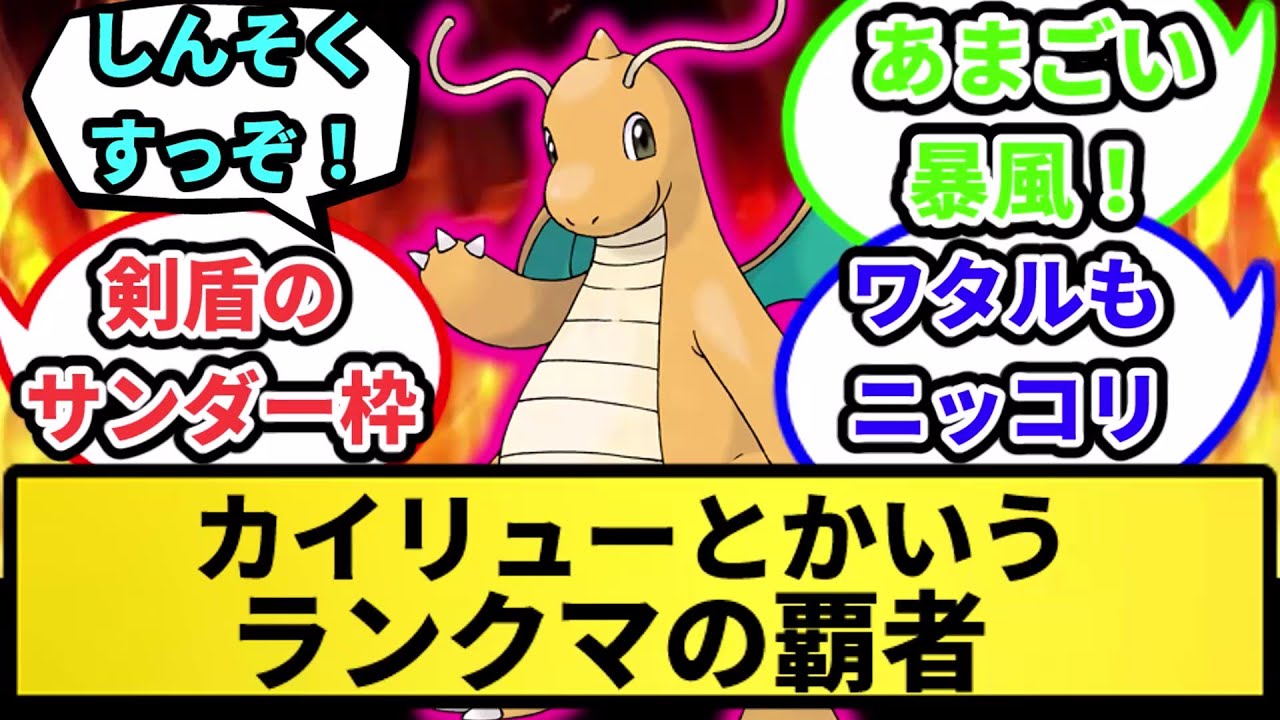 【強すぎやろ】カイリューとかいうランクマの覇者【なんJ反応】【ポケモン反応集】【ポケモンSV】【5chスレ】【ゆっくり解説】
