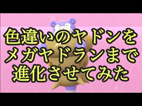【ポケモンGO】色違いのヤドンをメガヤドランまで進化させてみた #shorts