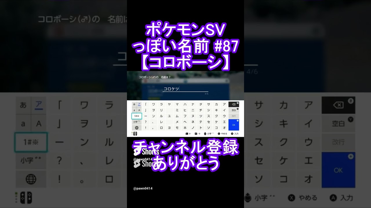 【ポケモンっぽい名前#87】コロボーシ #Shorts