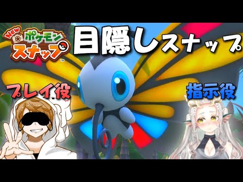 目隠しスナップ！～アゲハントに恋しました～　#3 【Newポケモンスナップ】