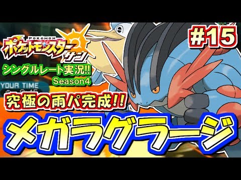 【ポケモンSM】雨パ最強ポケモン！メガラグラージ！シングルレート対戦実況！シーズン4 #15【ポケモンサン ムーン】