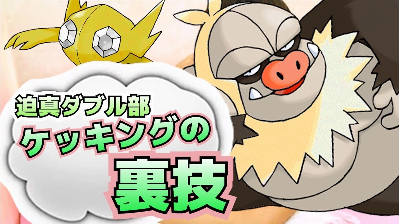 【ポケモンSV淫夢】迫真ダブル部・ケッキングの裏技 mp1（コメント付き）