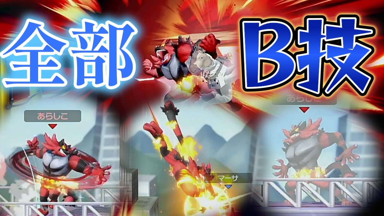ガオガエンの技強すぎて、B技だけで勝てるんじゃね？