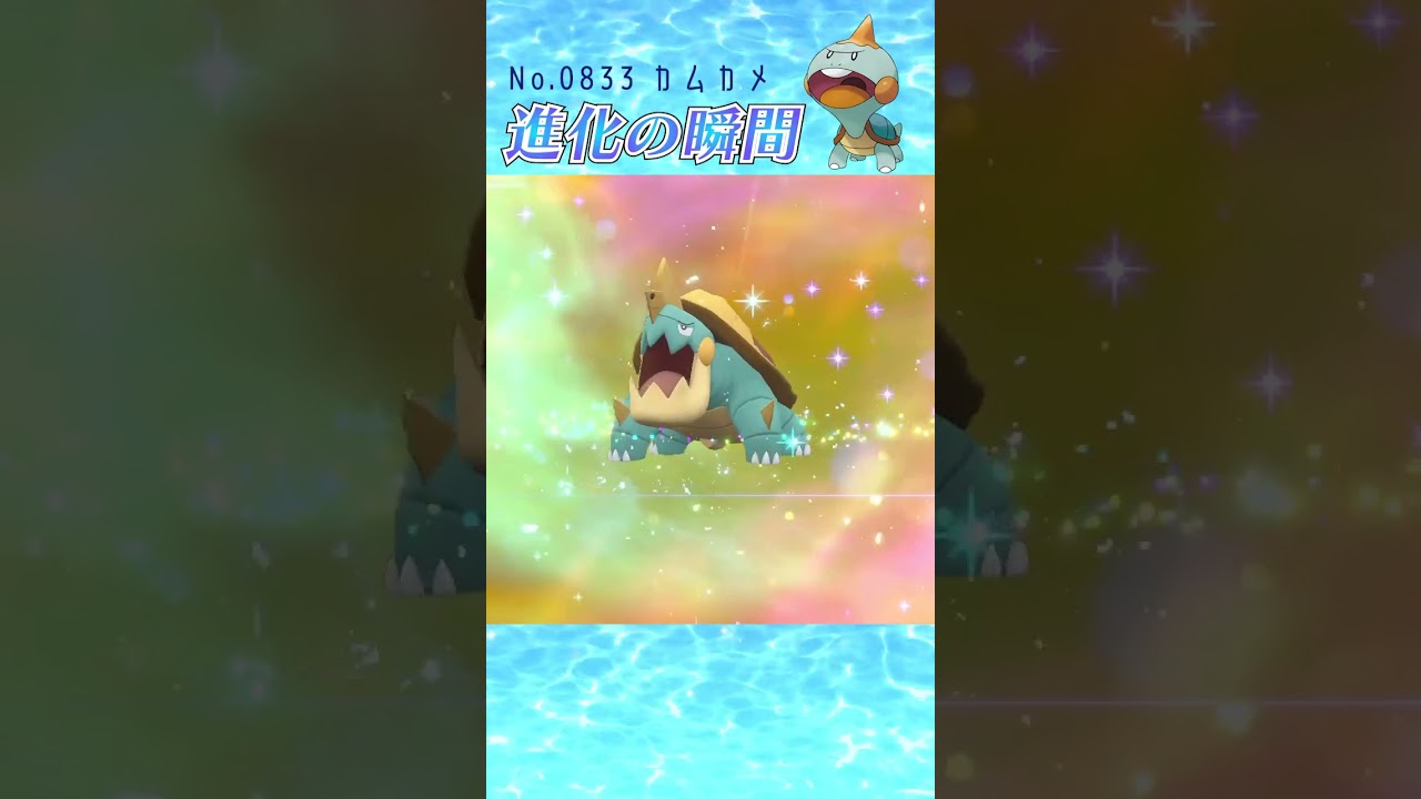 【バイオレット】カムカメ 進化の瞬間 #shorts