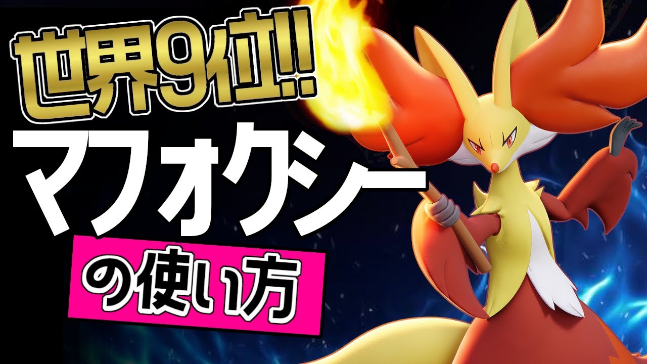 立ち回りが上手い？！🔥 世界9位 IMP_PIRATE選手から学ぶマフォクシーの使い方👀【ポケモンユナイト】ゆっくり　持ち物　立ち回り　技　ニトロチャージ　ニトチャ マジカルフレイム　最強キャラ