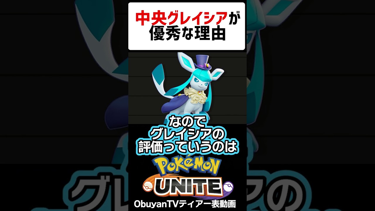 中央グレイシアが優秀な理由 #shorts #ポケモンユナイト