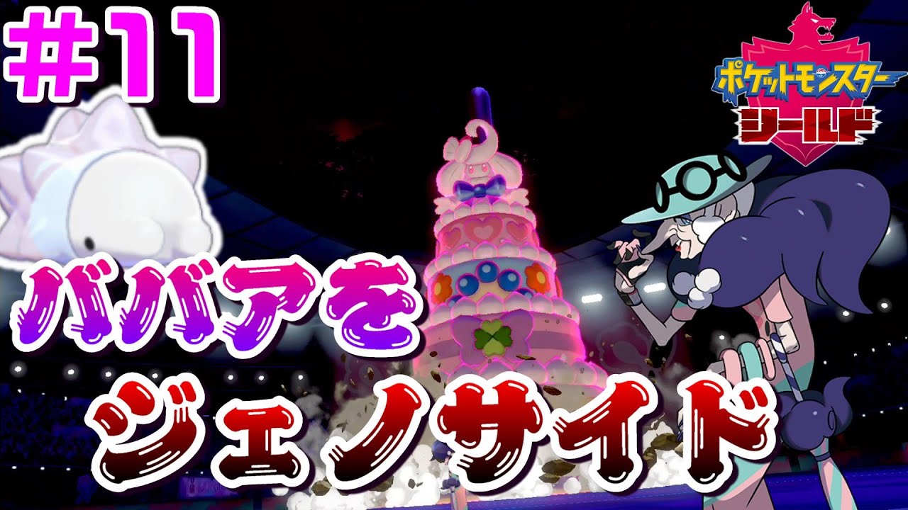 ユキハミ1匹でガラル地方を制覇する #11【ポケモン剣盾】