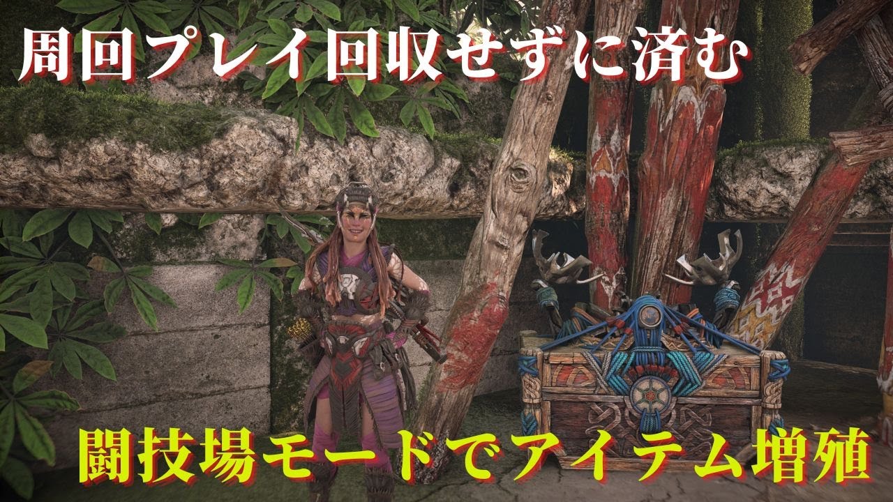 [パッチ修正不可避] 貴重資源やコイルを倍増するアイテム増殖方法！ [Horizon Forbidden West]