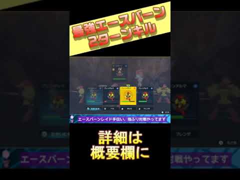 【ポケモンSV】最強エースバーンを2ターンでワンパン